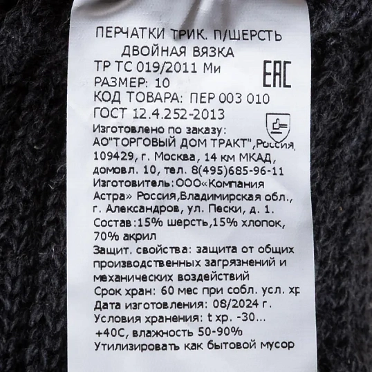 Перчатки защитные трикотажные утепленные двойные, цв. черный (5 пар/уп)