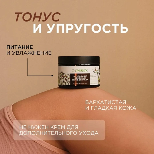 Скраб для тела SYNERGETIC кофе и зеленый лайм 300мл