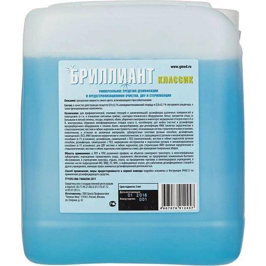 Дезинфицирующее средство Бриллиант Классик 5,0 л (концентрат) УТ000001605