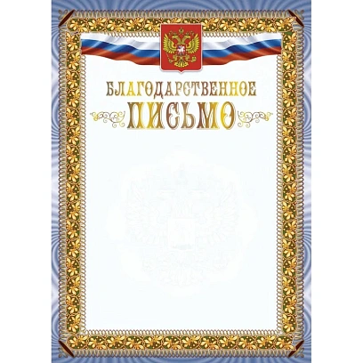 Благодарственное письмо А4 с гербом арт.КЖ-1622 10шт в упаковке