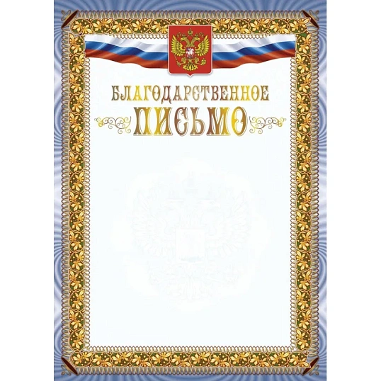 Благодарственное письмо А4 с гербом арт.КЖ-1622 10шт в упаковке