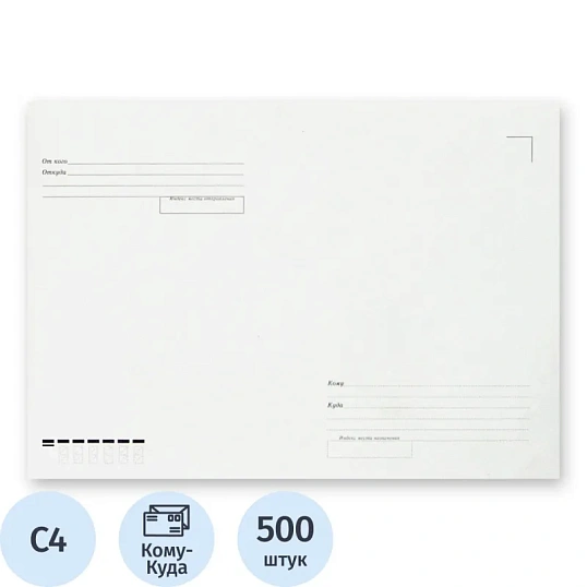 Конверт белый С4 б/кл Куда-Кому 229х324 треуг.кл 115г Рос 500шт/уп