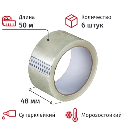 Клейкая лента упаковочная 48мм х 50м, прозрачная, 50мкм, 6 шт/уп