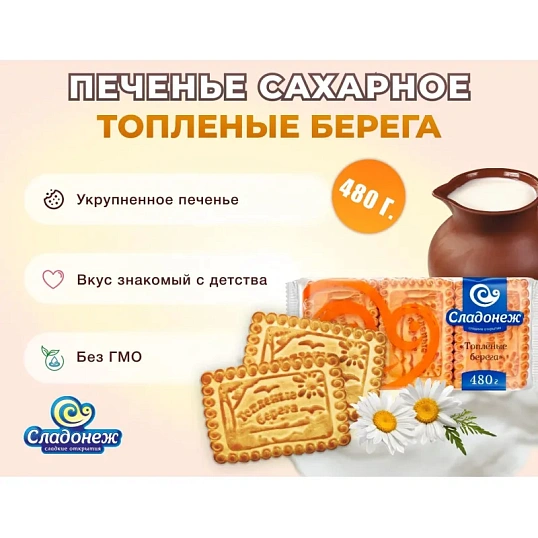 Печенье Топленые берега Сладонеж, 480г
