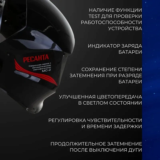 Маска сварщика Ресанта МС-2 с АСФ