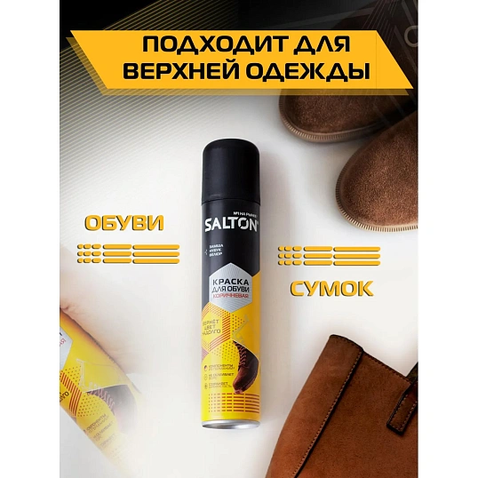 Краска для обуви из замши,нубука,велюра 190мл Коричневый (6)SALTON,42250/12