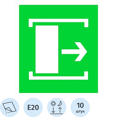 Знак безопасности E20 Для открывания сдвинуть ф/л пл 10шт/уп 200x200