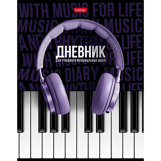 Дневник для музыкальн школы,тверд.обл,48л,СОЛО,078414