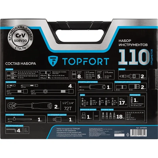 Набор инструмента TOPFORT 110 предметов 1/4 и 1/2