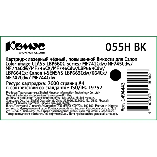 Картридж лазерный Комус 055H BK чер.пов.емк. для Canon MF746Cx/LBP664Cx