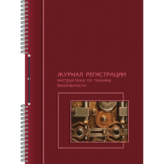 Журнал по технике безопасности А4 50л