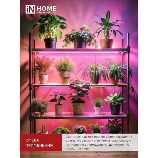 Фитосветильник светодиодный СПБ-Т5PRO-ФИТО полн спектр20Вт230B870мм IN HOME