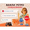 Вафли Ретро-Сладонеж со вкусом шоколада, 500г