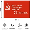 Флаг Знамя Победы 90х135см уличный, флажная сетка