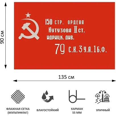 Флаг Знамя Победы 90х135см уличный, флажная сетка