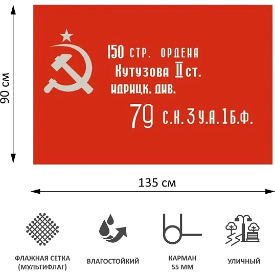 Флаг Знамя Победы 90х135см уличный, флажная сетка