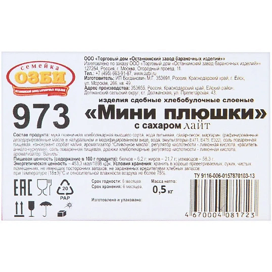 Печенье слоеные Семейка ОЗБИ Мини плюшки с сахаром, 500г