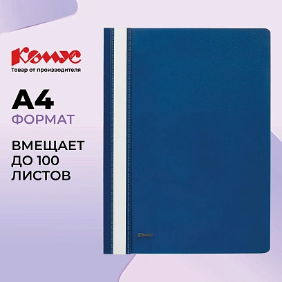 Скоросшиватель пластиковый Комус А4 синий 1810