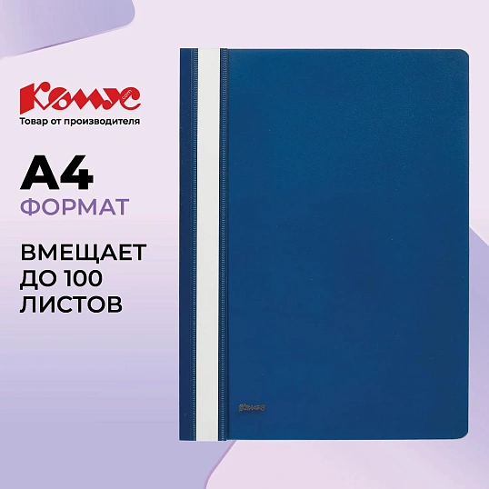 Скоросшиватель пластиковый Комус А4 синий 1810