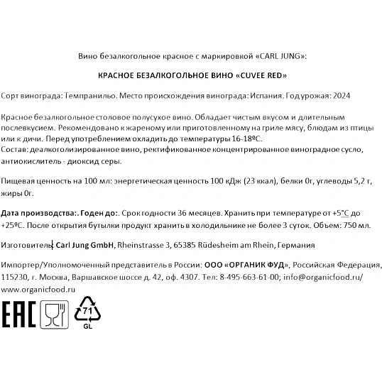 Вино безалкогольное Carl Jung Cuvee red красное п/сухое Германия 750мл