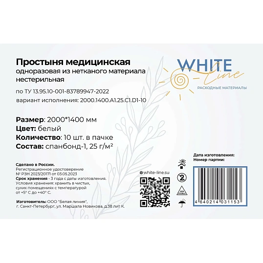 Простыня 140х200, белый (10шт/упак), пл.25, спанбонд, А1, 12791
