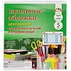 Набор обложек д/учеб. шир клапан, клеев. Край, 5 шт (235х445), ПВХ 110 мкм