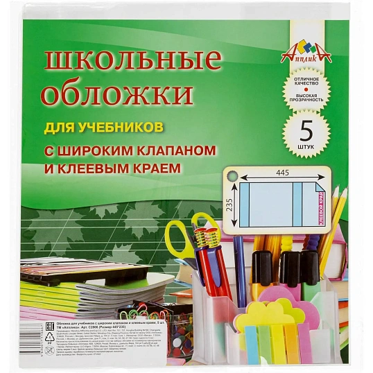 Набор обложек д/учеб. шир клапан, клеев. Край, 5 шт (235х445), ПВХ 110 мкм