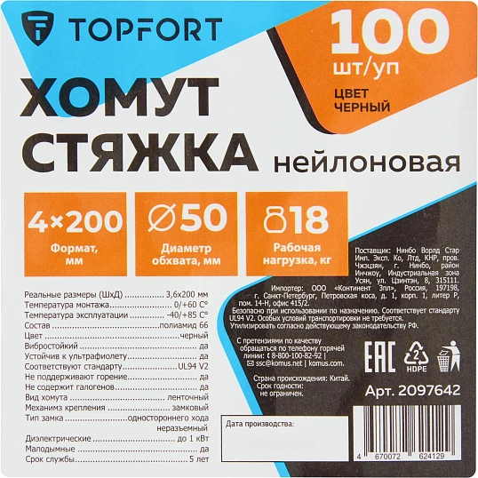 Хомут стяжка нейлоновая Topfort 4х200 (3,6х200 мм) чёрный 100 шт/уп