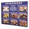 Информационный стенд Антитеррор 910х700мм 883