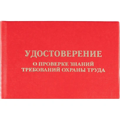 Удостоверение о проверке знаний требований охр.труда,тверд.обл.бумв5шт/уп