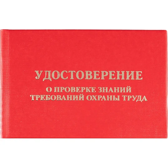 Удостоверение о проверке знаний требований охр.труда,тверд.обл.бумв5шт/уп