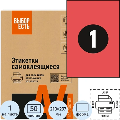 Этикетки самоклеящиеся 210х297мм красная 1шт/л А4 50л/уп