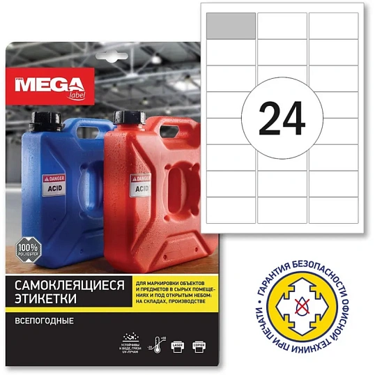 Этикетки самоклеящиеся  Всепогодные,бел,63.5х33.9 мм.24шт на