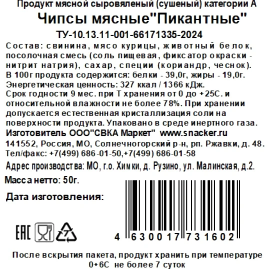 Снеки чипсы мясные Snacker пикантные, 50г