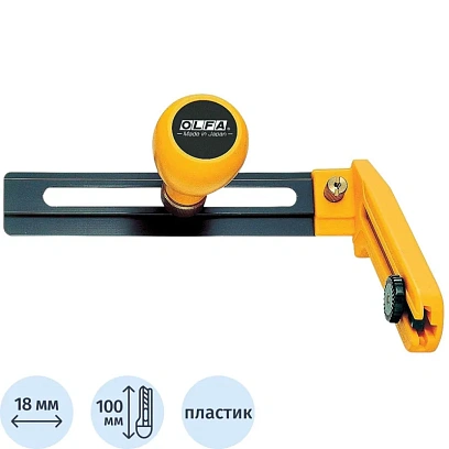 Нож OLFA циркульный с сегментированным лезвием 18х100х0,5 мм, OL-CMP-2