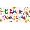 Конверт С Днём рождения! (буквы): УФ-лак, 10 ШТ/УП, КД-246