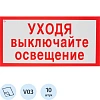 Знак безопасности V03 Уходя выключайте освещение150x300мм пленка 10шт/уп