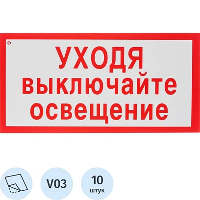 Знак безопасности V03 Уходя выключайте освещение150x300мм пленка 10шт/уп