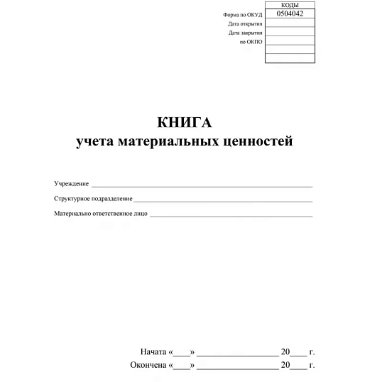 Книга учета материальных ценностей 2шт/уп КЖ-1725