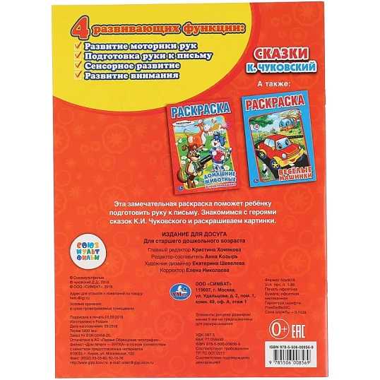 Раскраска К.Чуковский. Сказки. 215х290мм.16 с. Умка, 978-5-506-00856-9