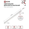 Фитосветильник светодиодный СПБ-Т5PRO-ФИТО полн спектр20Вт230B870мм IN HOME