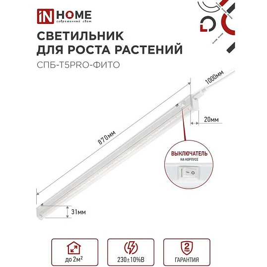 Фитосветильник светодиодный СПБ-Т5PRO-ФИТО полн спектр20Вт230B870мм IN HOME