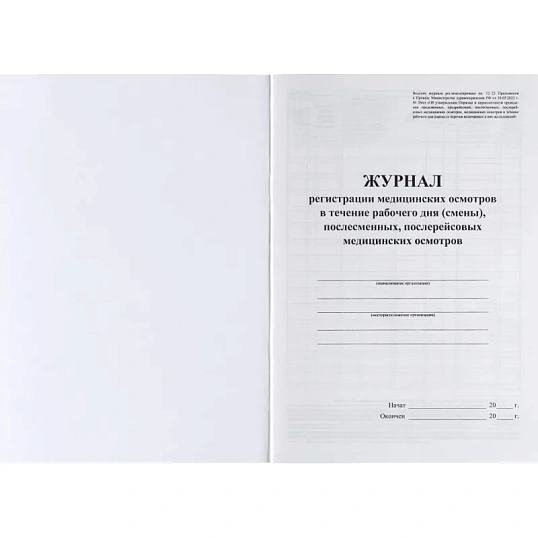 Журнал регист.медиц.осмотров(предсмен,предрейсов,послесмен, послерейс)64стр