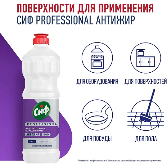 Средство для удаления жира и нагара ,копоти Сиф Professional концентр 1л