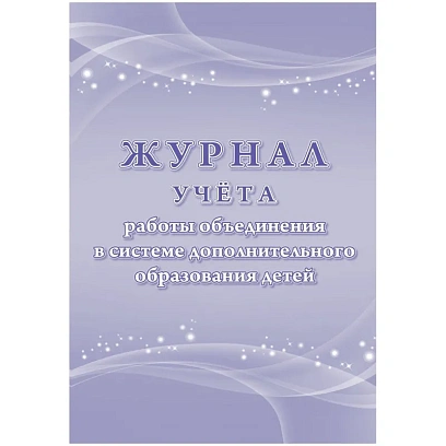 Журнал учета работы объединения в системе доп.образ.детей А4,96с,КЖ-1276/1