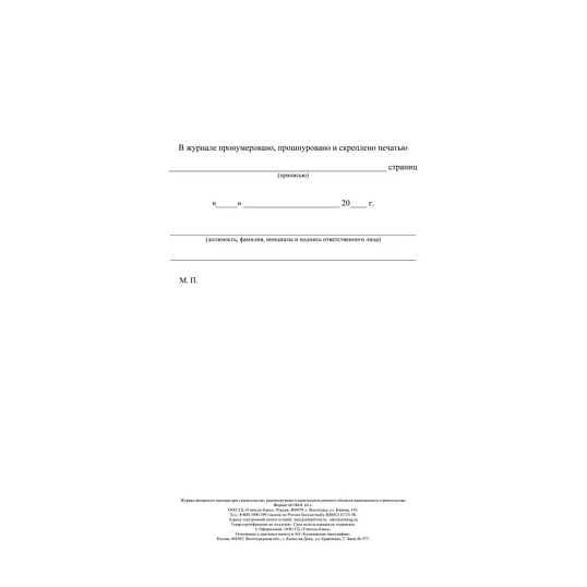 Журнал авторского надзора при строительстве,реконстр и кап.ремонт КЖ-1819/1