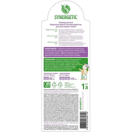 Пятновыводитель SYNERGETIC для одежды гипоаллергенный без запаха 1л