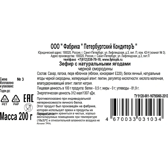 Зефир Петербургский КондитерЪ с натуральными ягодами черной смородины, 200г