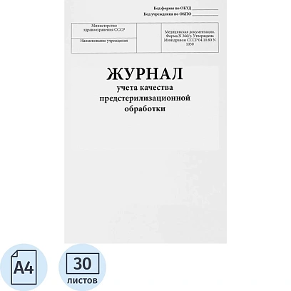 Журнал учета качества предстерилизационной обработки, форма № 366/у, 60стр