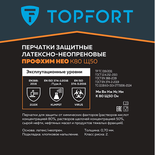 Перчатки КЩС латекс/неопрен TOPFORT Профхим Нео К80 Щ50 цв.желт/син р.8
